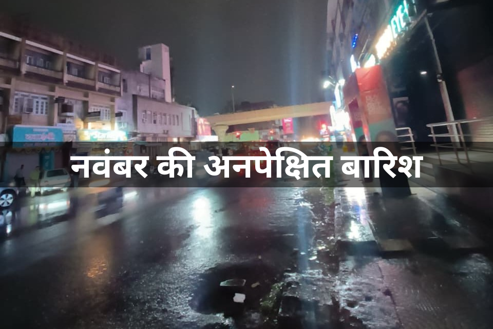 मौसम ने फिर बदला मिज़ाज-नागपुर में नवंबर की अनपेक्षित बारिश
